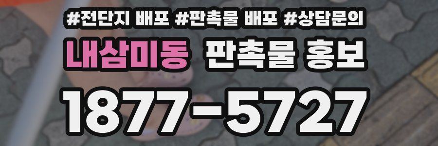 내삼미동 판촉물 홍보