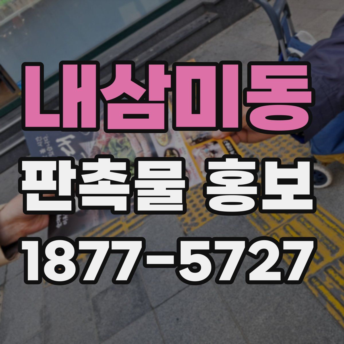 내삼미동 판촉물 홍보