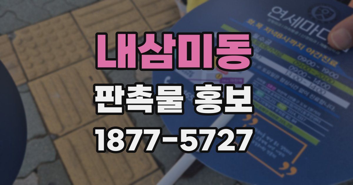 내삼미동 판촉물 홍보