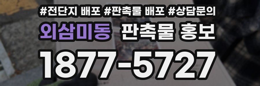 외삼미동 판촉물 홍보