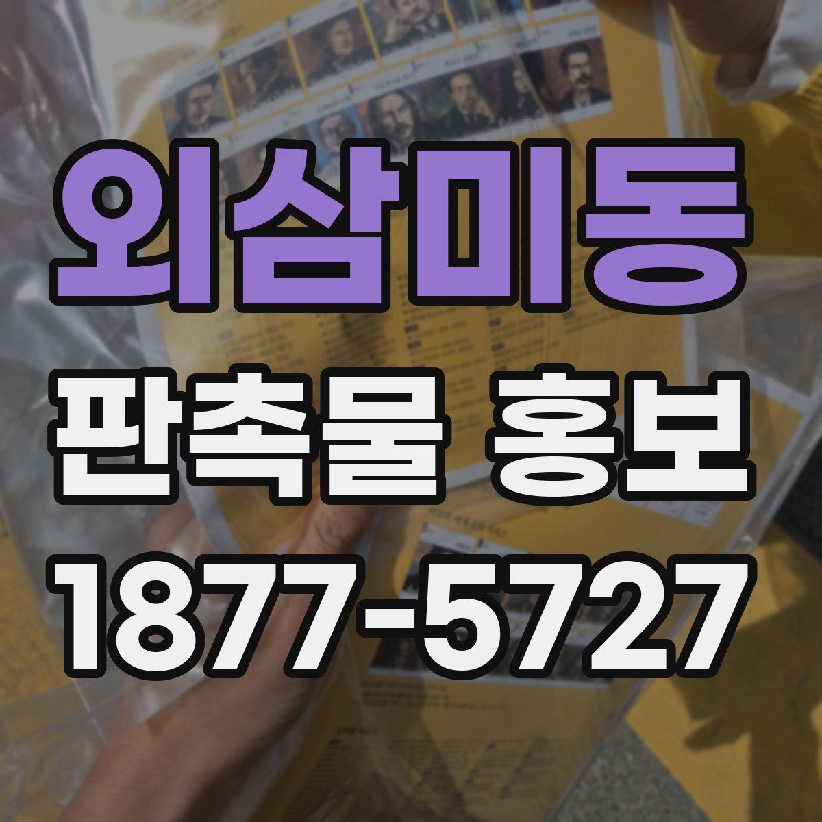 외삼미동 판촉물 홍보