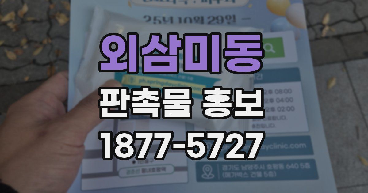 외삼미동 판촉물 홍보