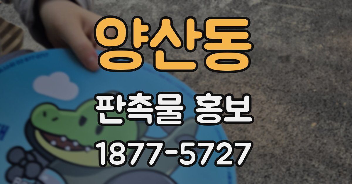 양산동 판촉물 홍보