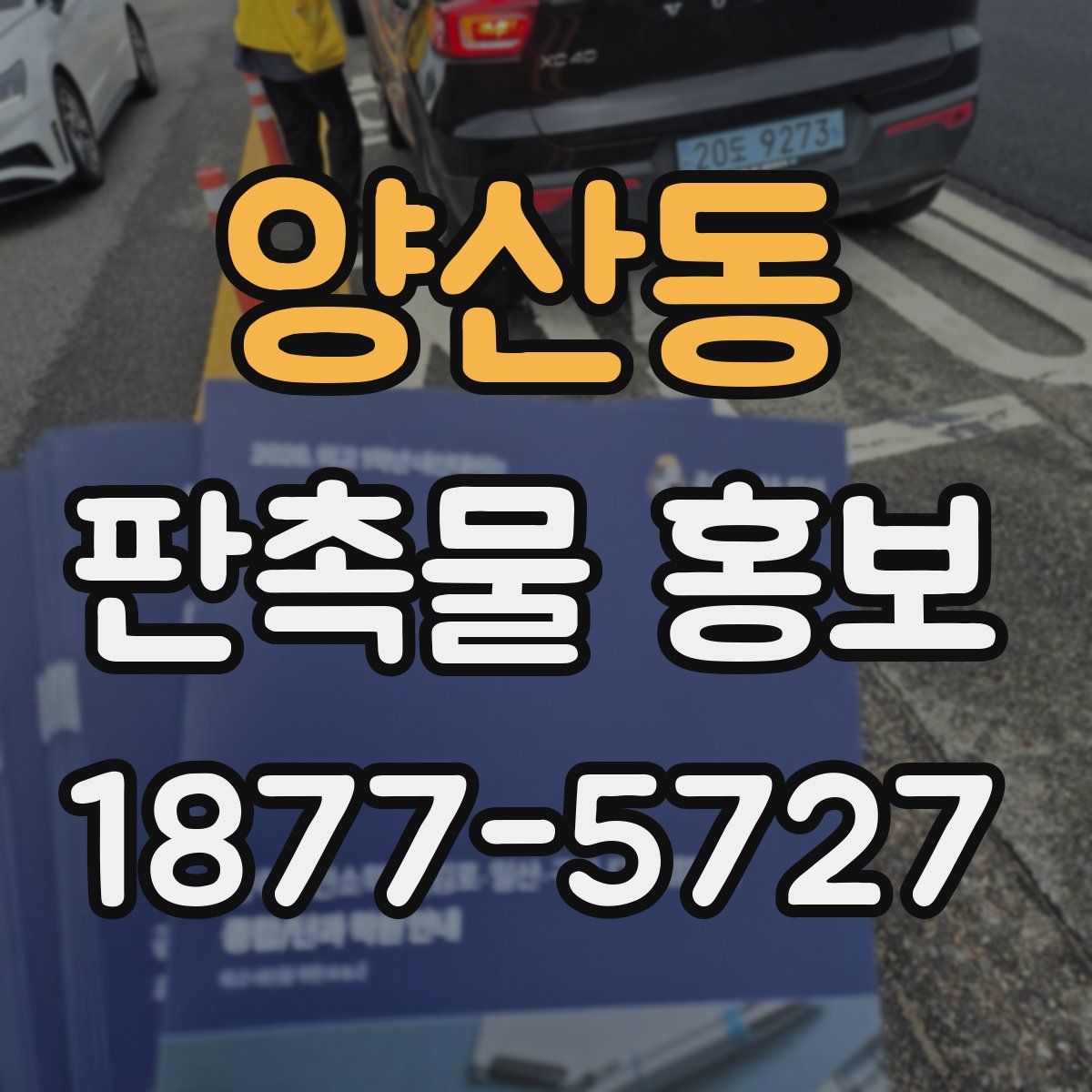 양산동 판촉물 홍보