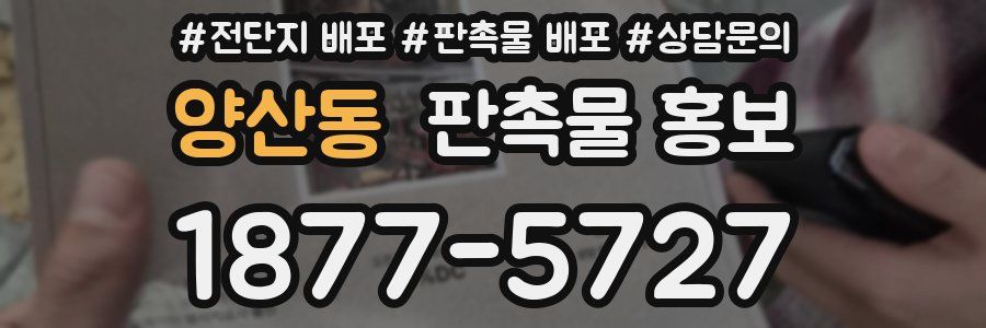 양산동 판촉물 홍보
