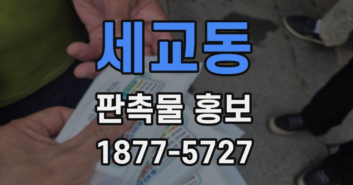 세교동 판촉물 홍보