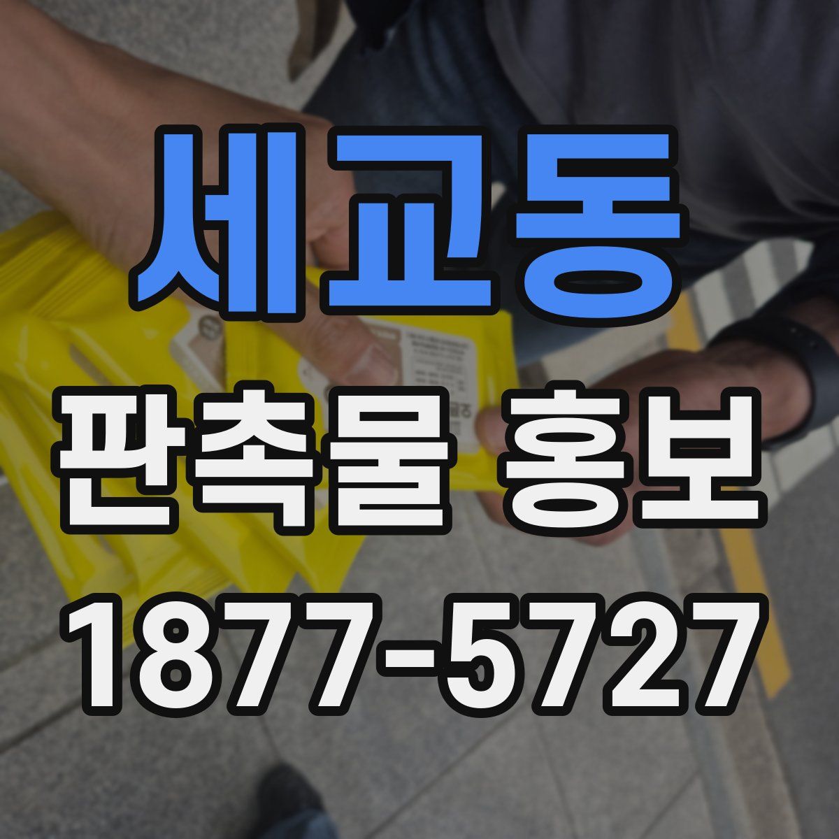 세교동 판촉물 홍보