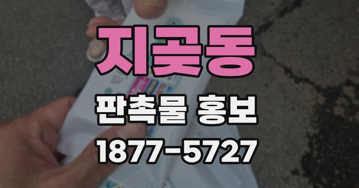 지곶동 판촉물 홍보