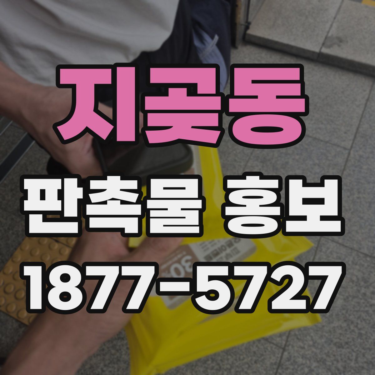 지곶동 판촉물 홍보