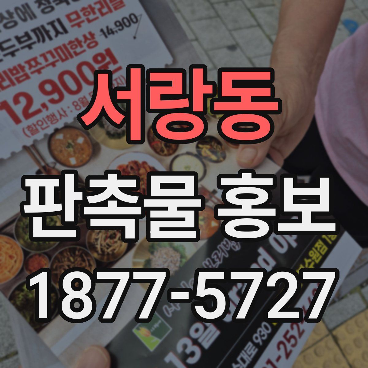 서랑동 판촉물 홍보
