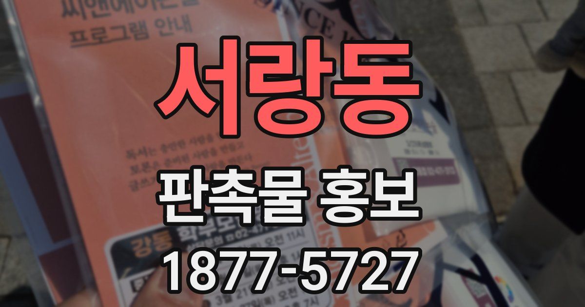 서랑동 판촉물 홍보