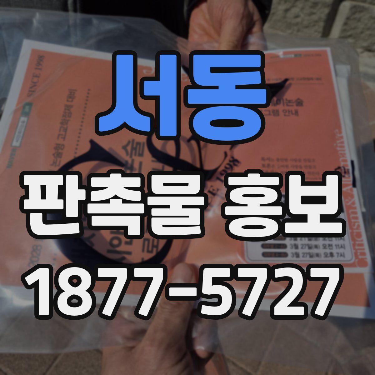 서동 판촉물 홍보
