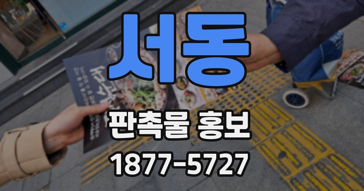 서동 판촉물 홍보