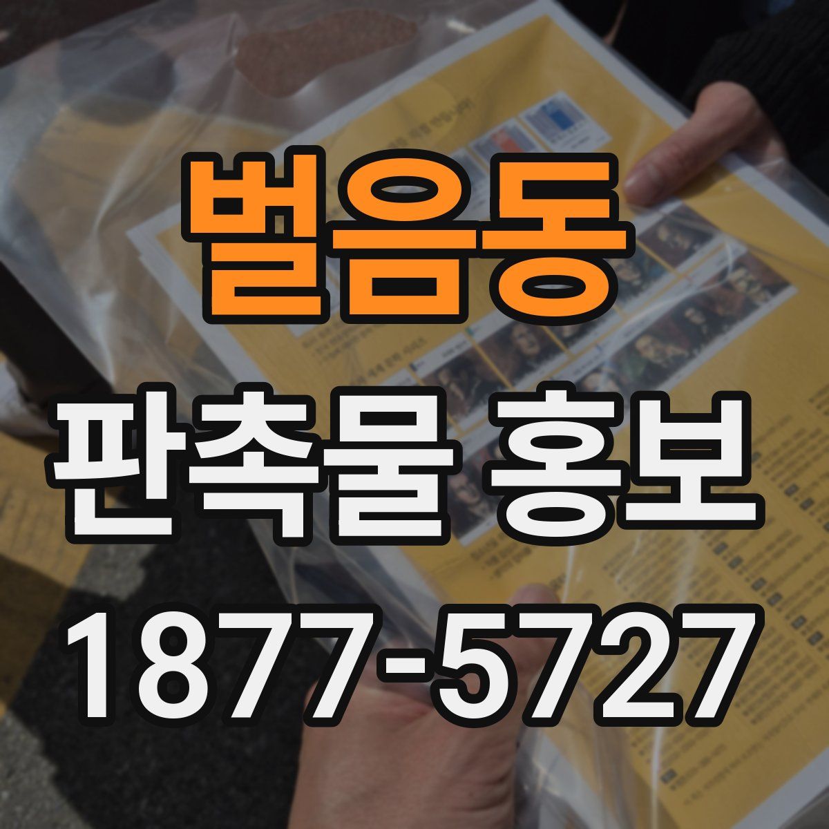 벌음동 판촉물 홍보