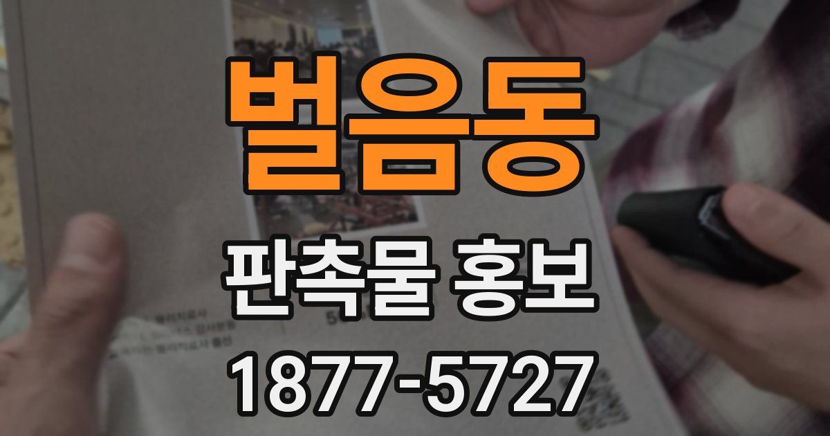 벌음동 판촉물 홍보