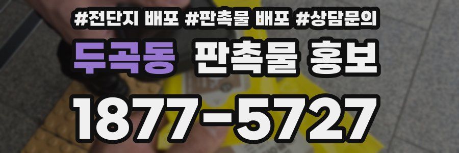 두곡동 판촉물 홍보