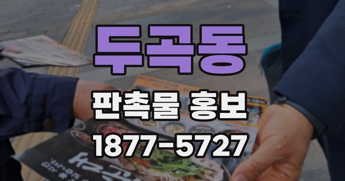 두곡동 판촉물 홍보