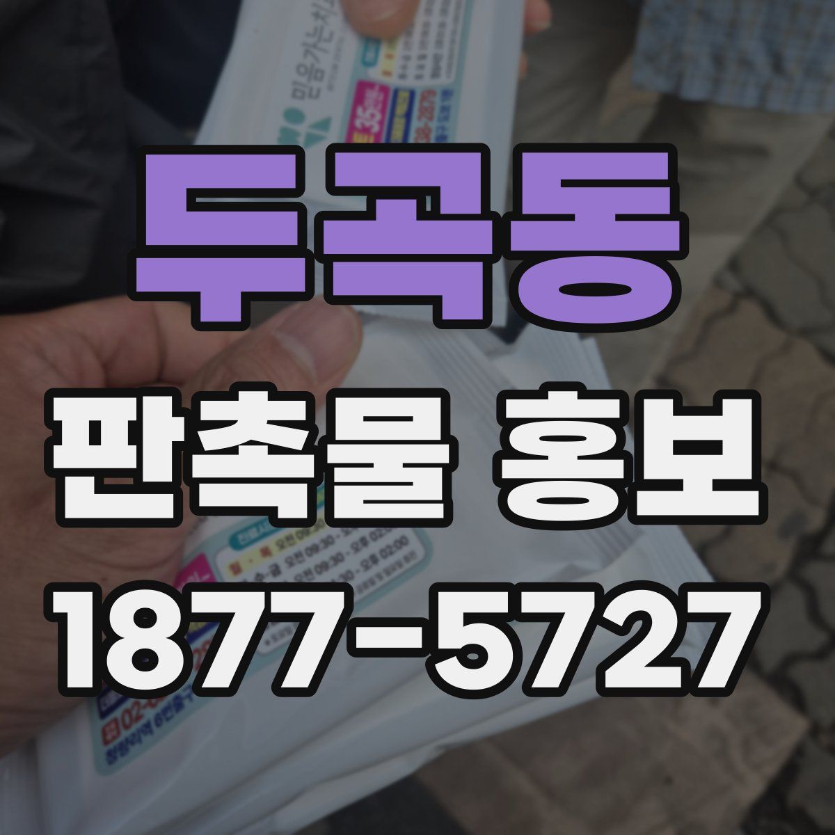 두곡동 판촉물 홍보