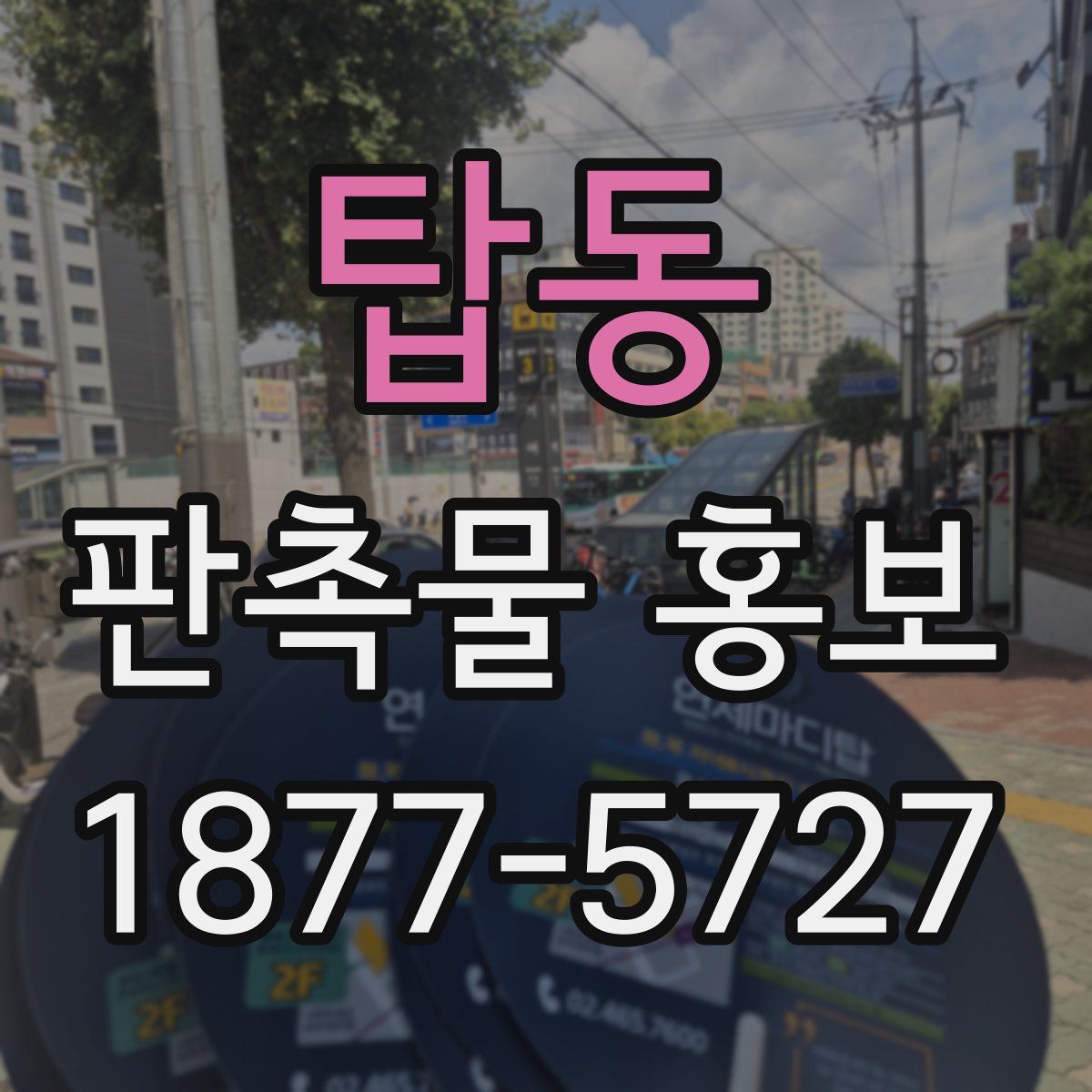 탑동 판촉물 홍보