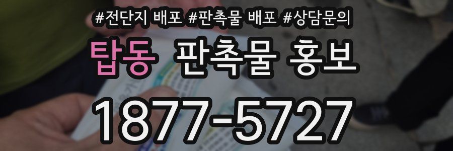 탑동 판촉물 홍보