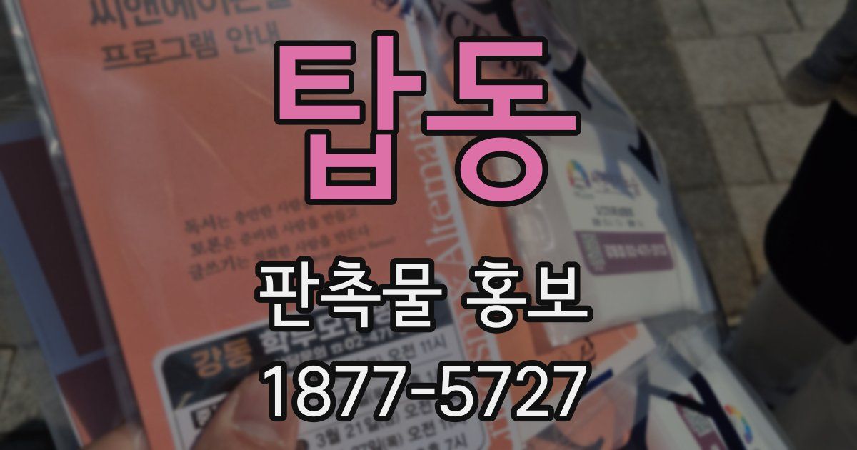 탑동 판촉물 홍보