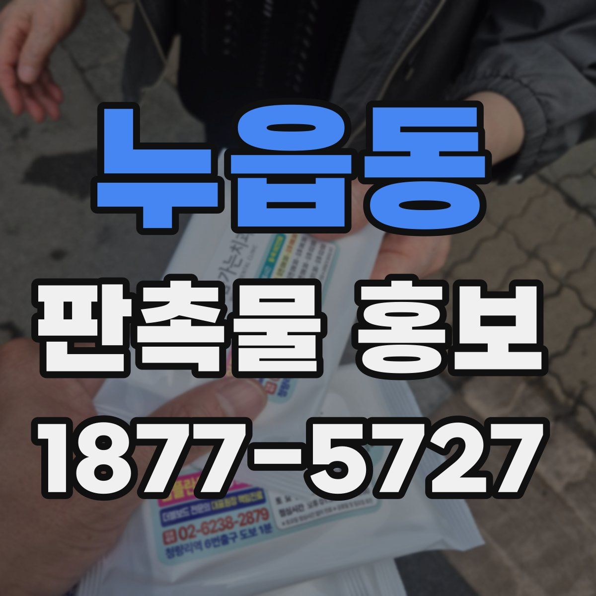 누읍동 판촉물 홍보