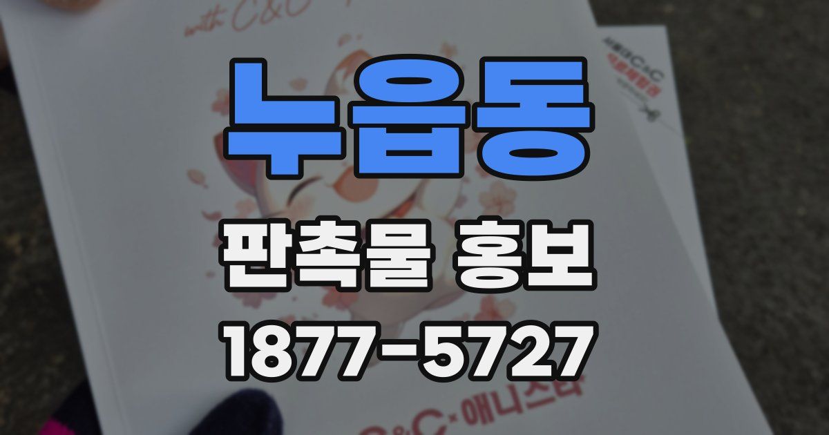 누읍동 판촉물 홍보