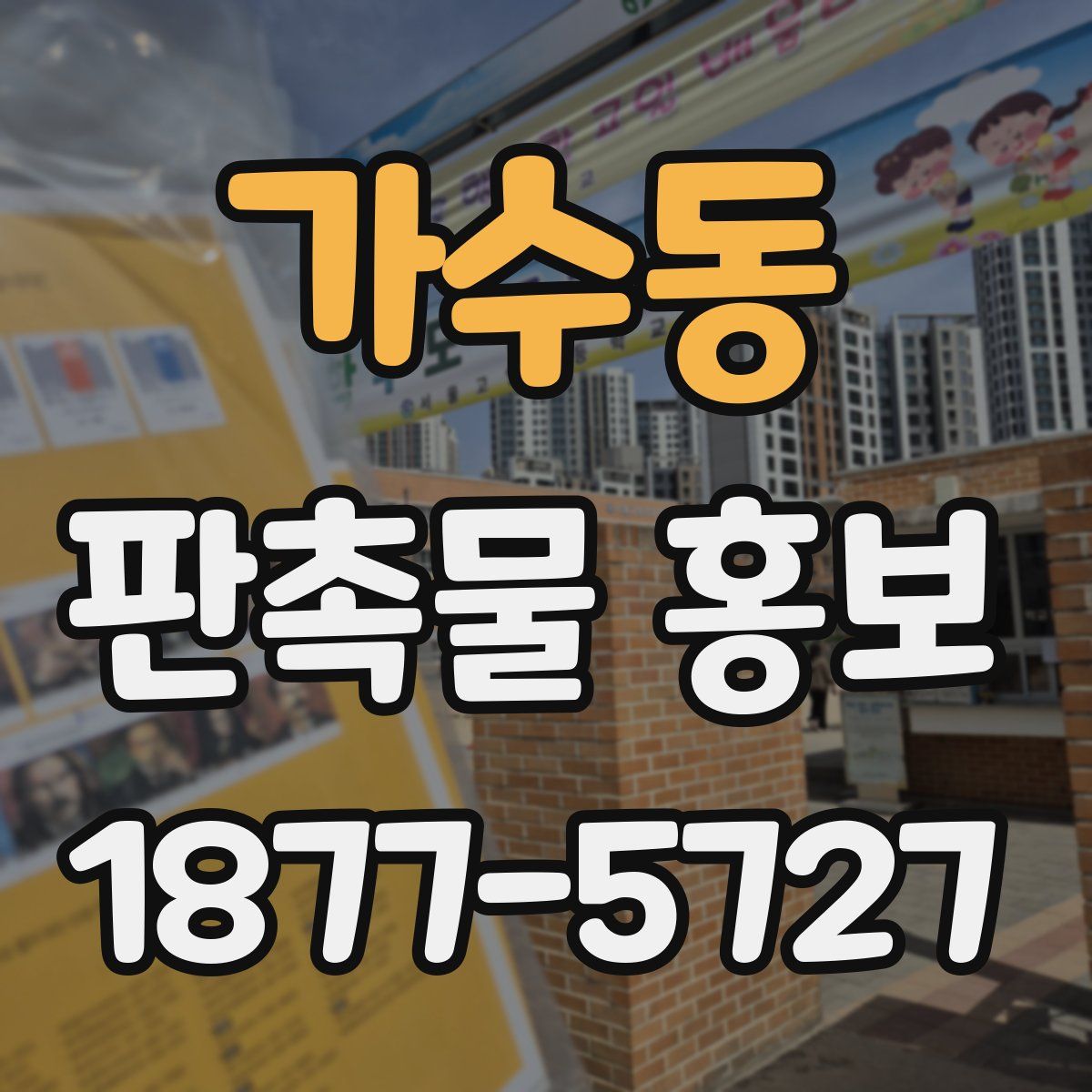 가수동 판촉물 홍보