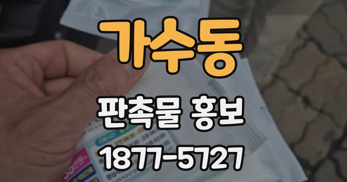 가수동 판촉물 홍보