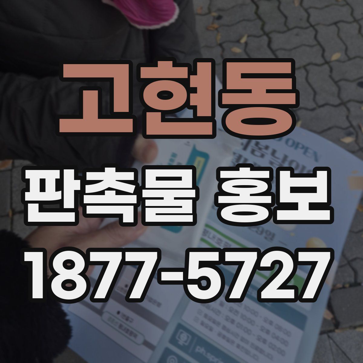 고현동 판촉물 홍보