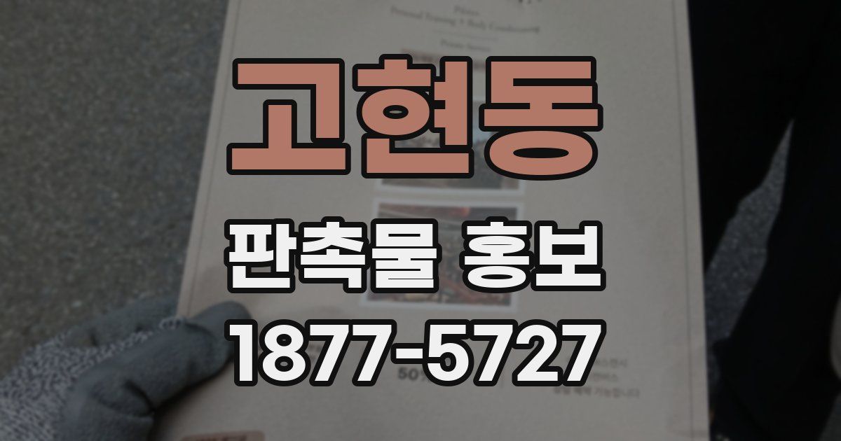 고현동 판촉물 홍보