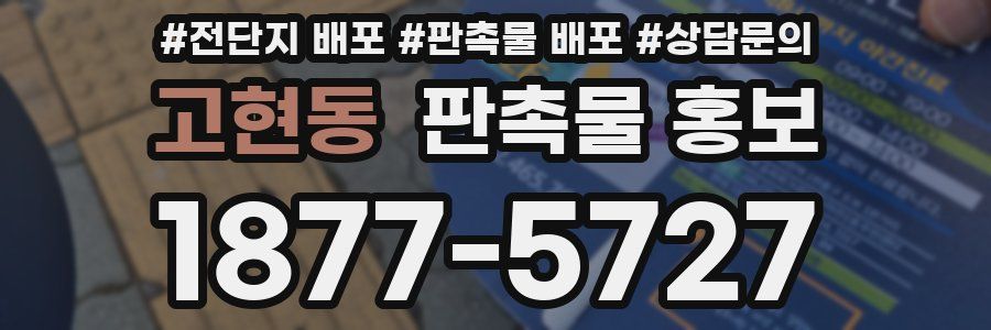 고현동 판촉물 홍보