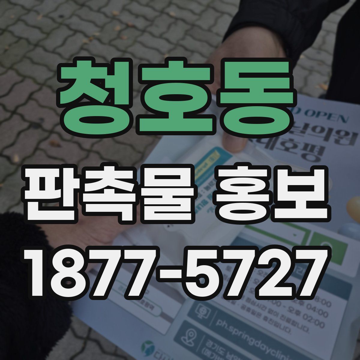 청호동 판촉물 홍보