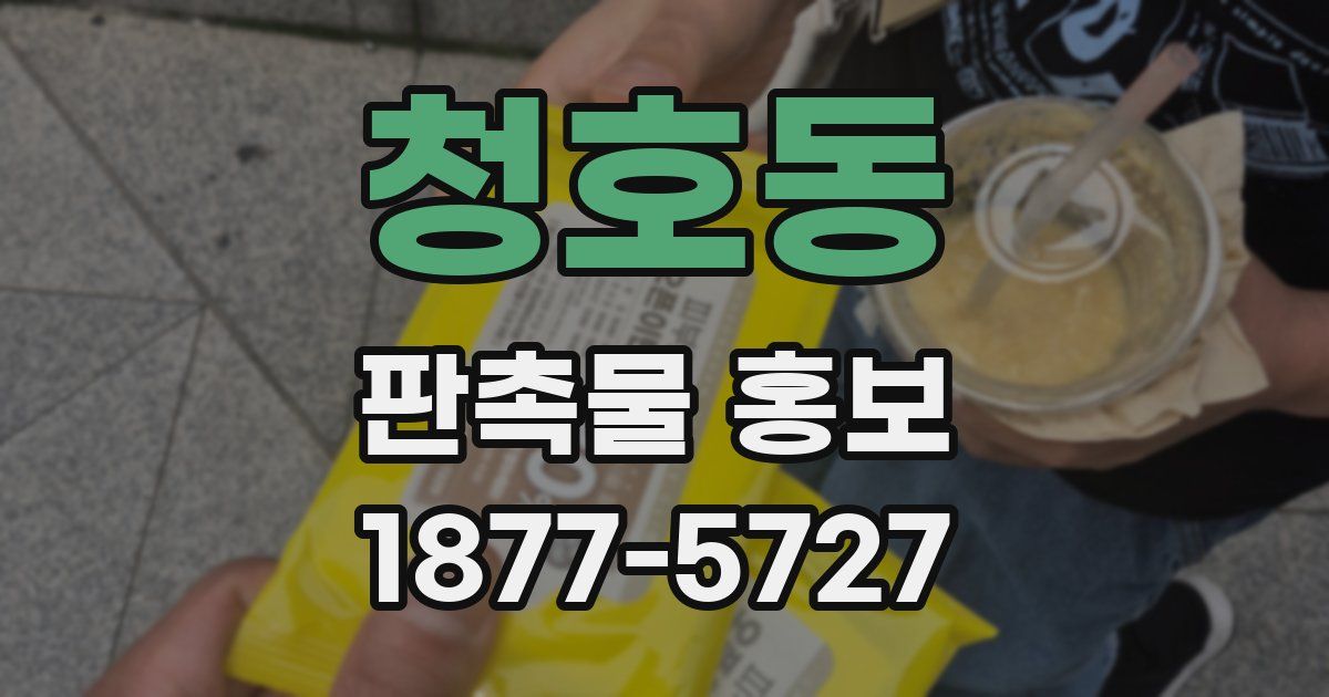 청호동 판촉물 홍보