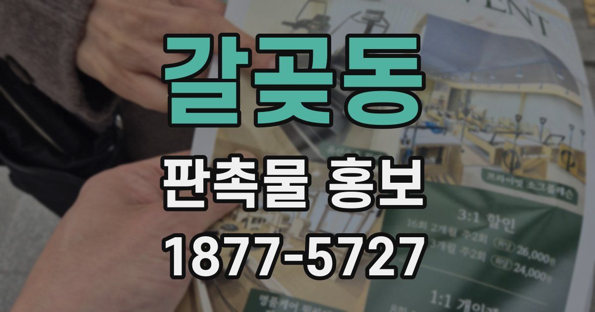 갈곶동 판촉물 홍보