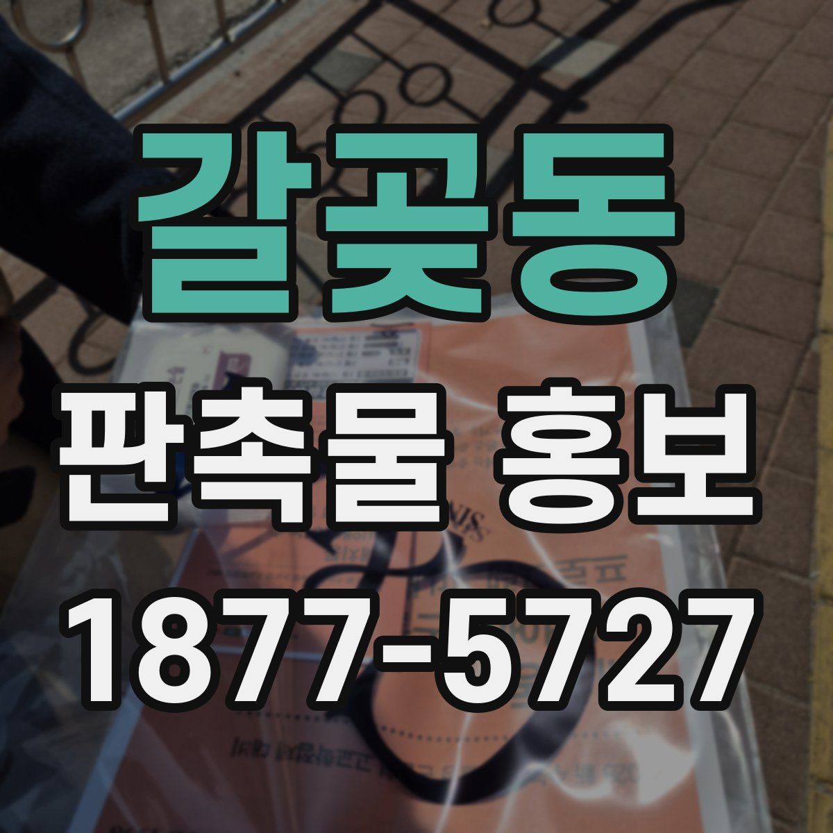 갈곶동 판촉물 홍보