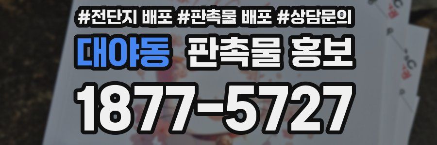 대야동 판촉물 홍보