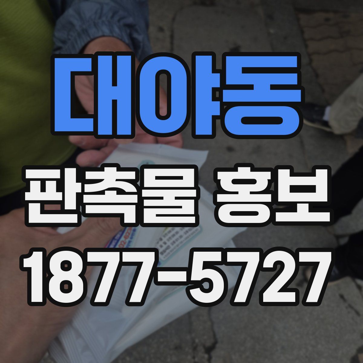 대야동 판촉물 홍보
