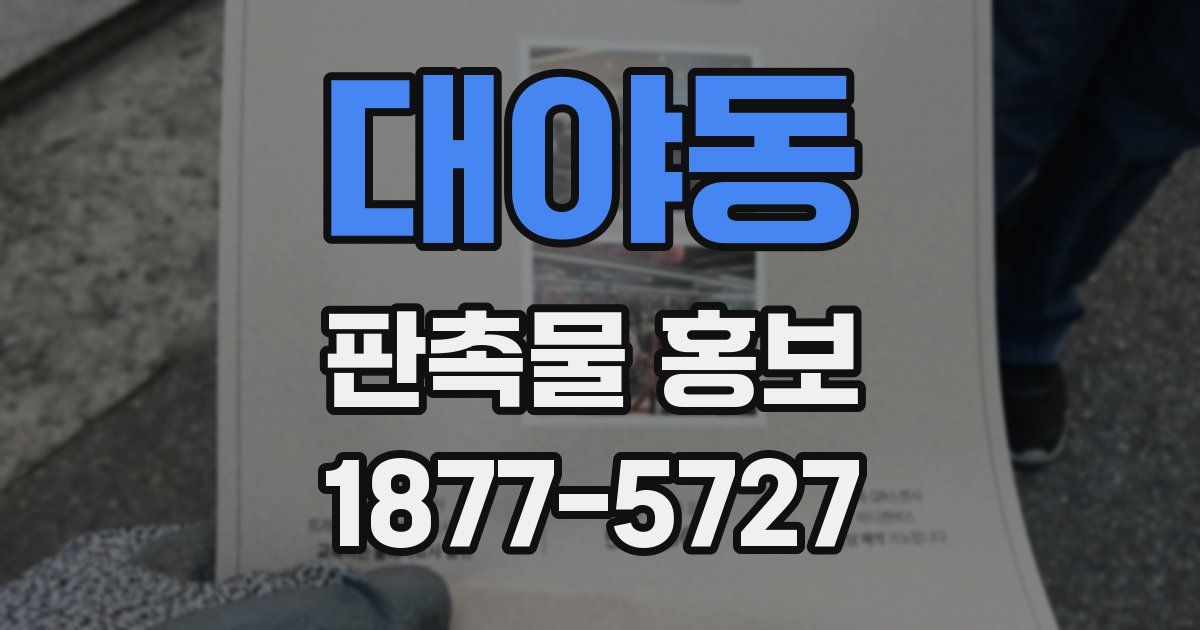 대야동 판촉물 홍보