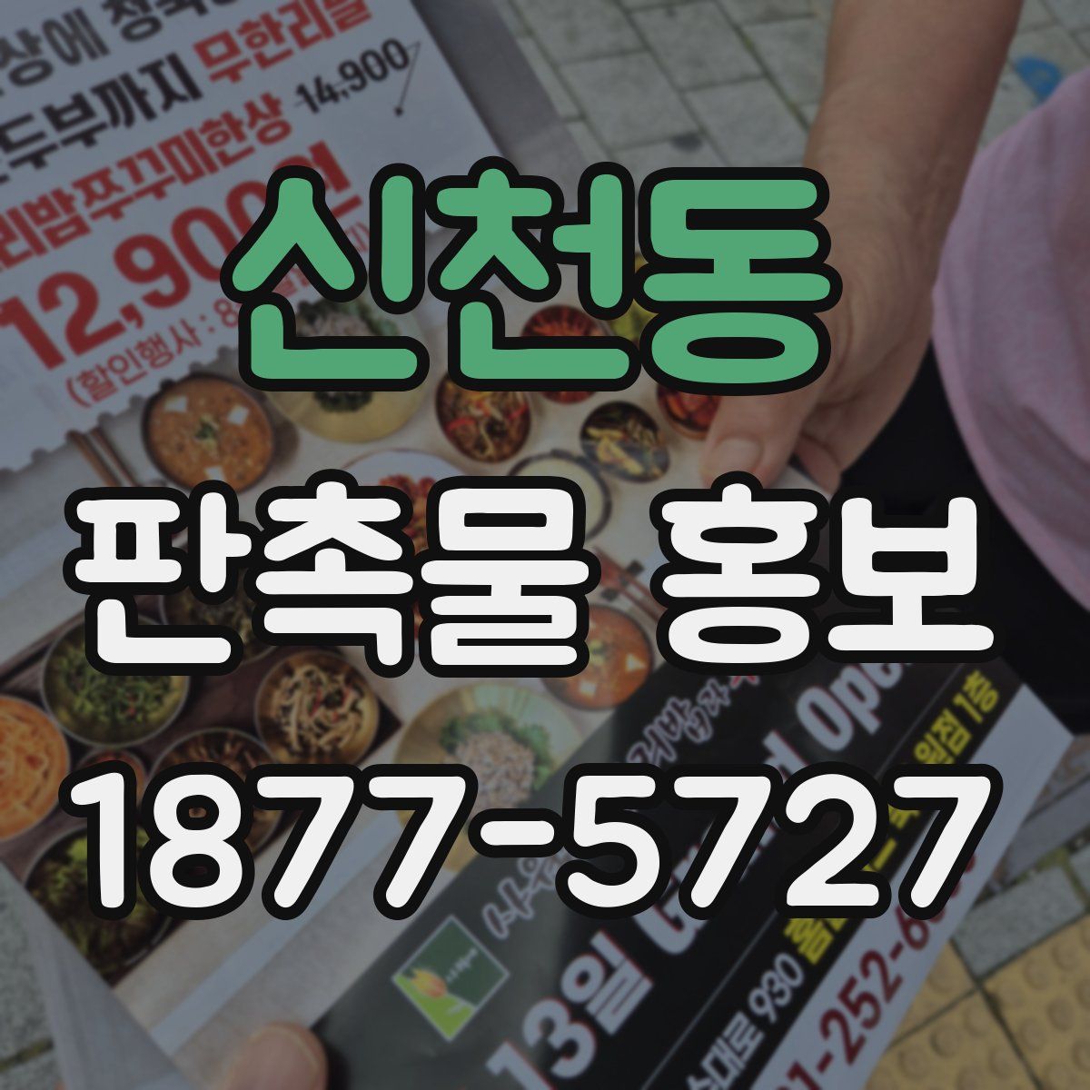 신천동 판촉물 홍보