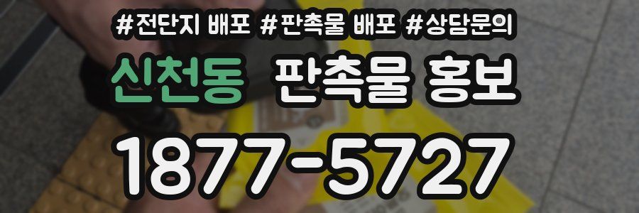 신천동 판촉물 홍보