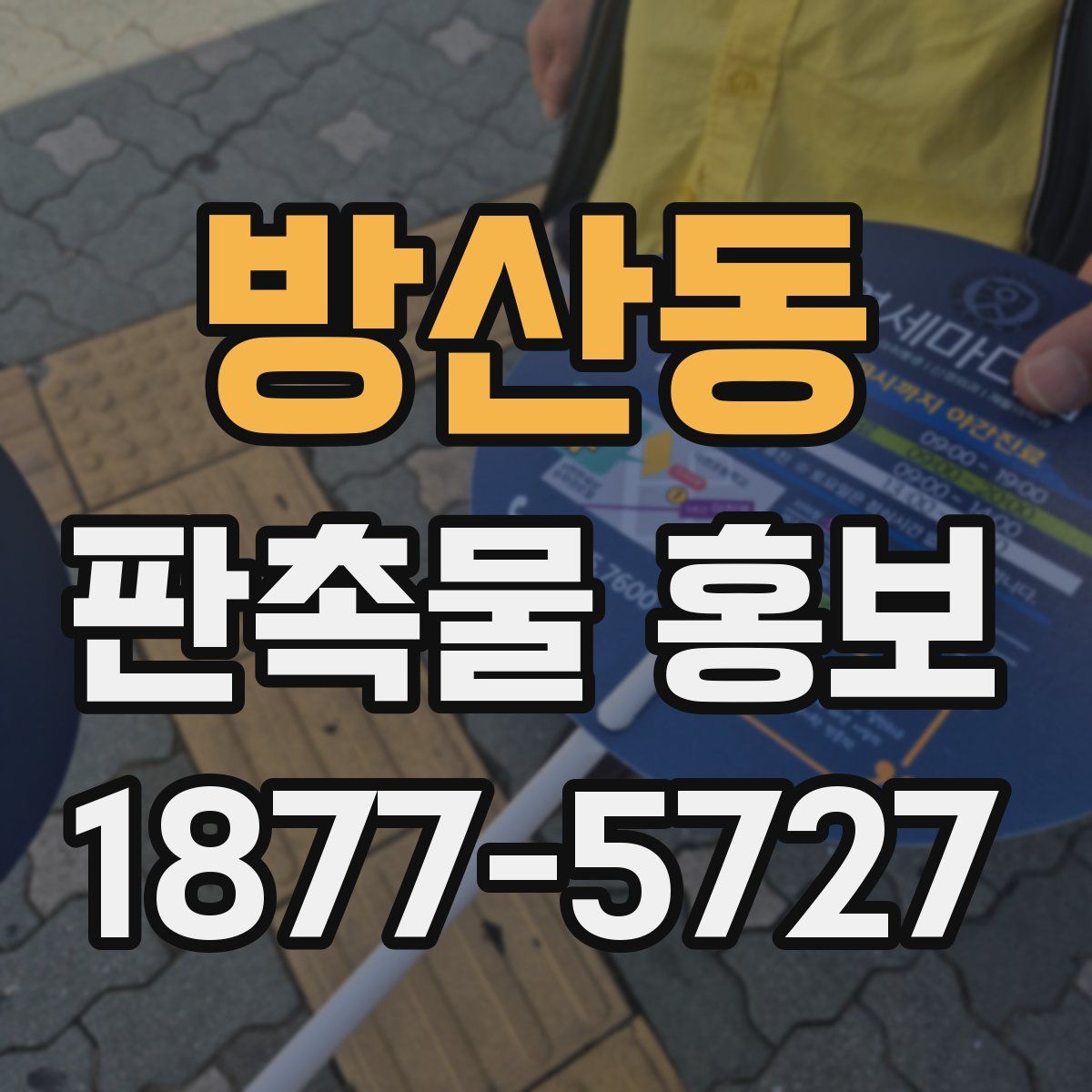 방산동 판촉물 홍보