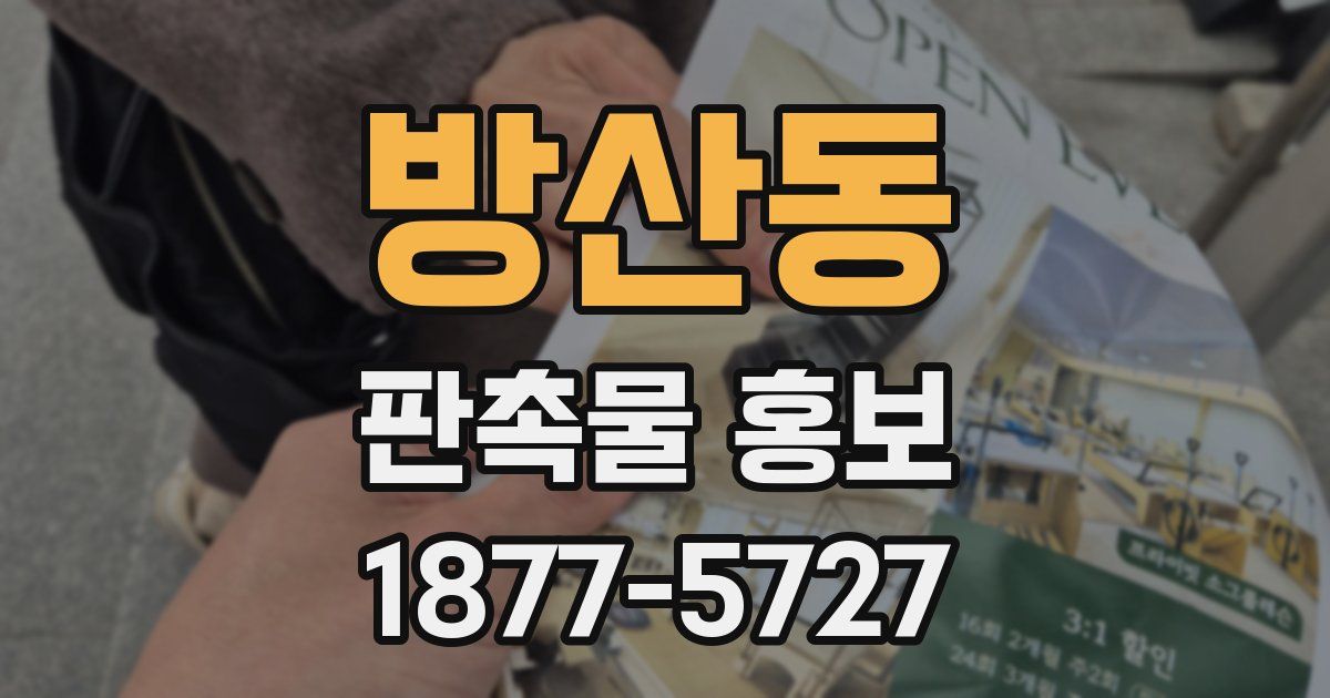 방산동 판촉물 홍보