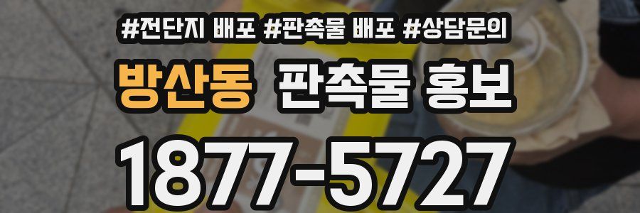 방산동 판촉물 홍보