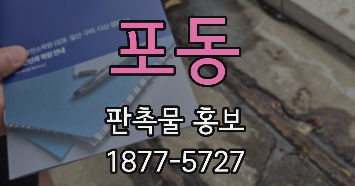 포동 판촉물 홍보