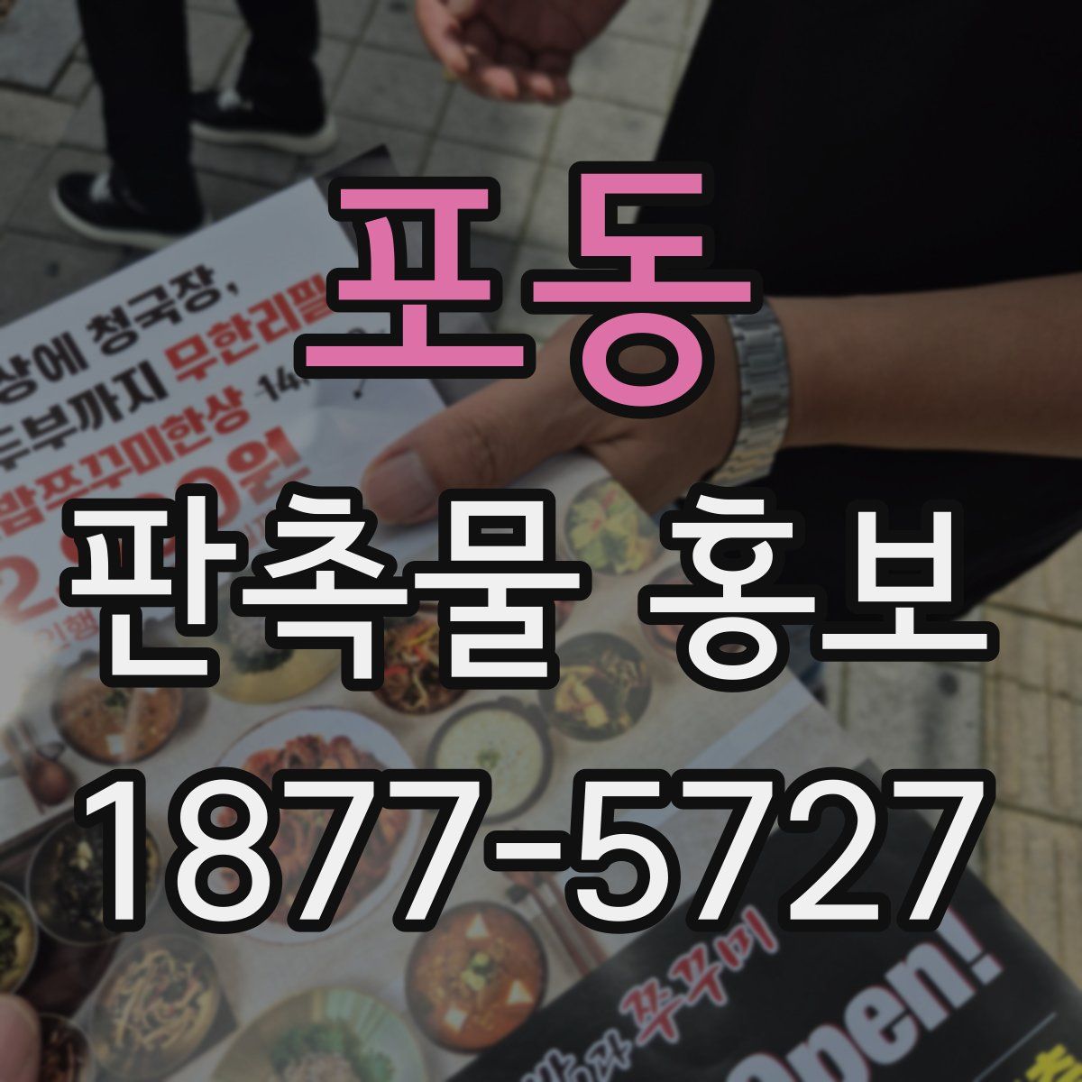 포동 판촉물 홍보
