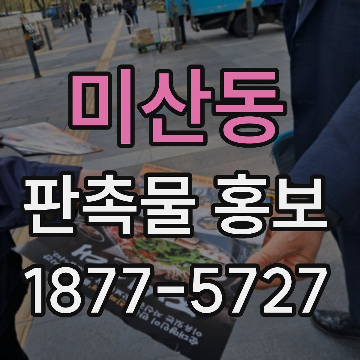 미산동 판촉물 홍보