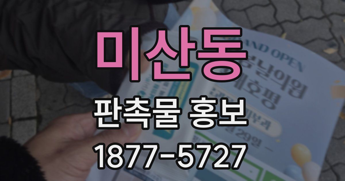 미산동 판촉물 홍보
