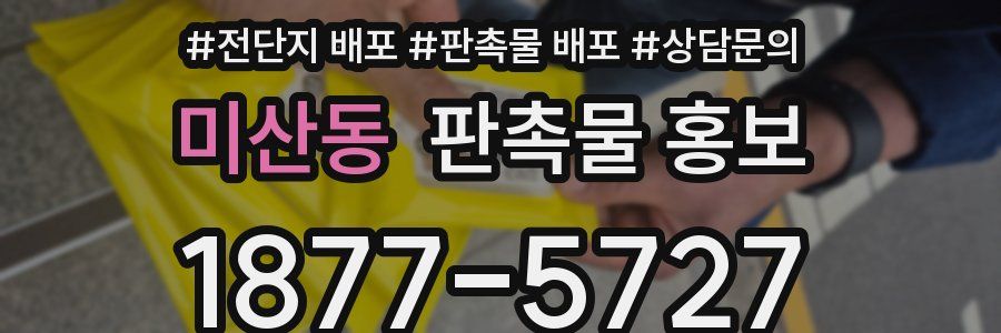 미산동 판촉물 홍보