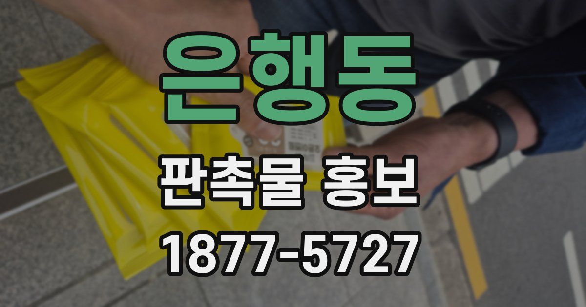 은행동 판촉물 홍보